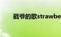 戳爷的歌strawberries（戳爷的歌）