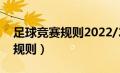 足球竞赛规则2022/2023电子版（足球竞赛规则）