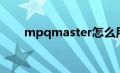 mpqmaster怎么用（mpqmaster）