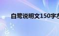 白鹭说明文150字左右（白鹭说明文）