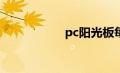 pc阳光板每平米价格