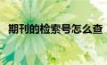 期刊的检索号怎么查（期刊检索号怎么查）