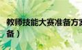 教师技能大赛准备方案（教师技能大赛怎么准备）