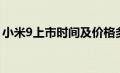 小米9上市时间及价格多少（小米9上市时间）