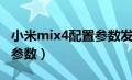 小米mix4配置参数发布时间（小米mix4手机参数）