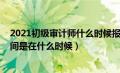 2021初级审计师什么时候报名（初级审计师2020年报名时间是在什么时候）