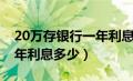 20万存银行一年利息多少钱（10万存银行一年利息多少）