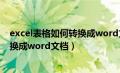 excel表格如何转换成word文档无表格（excel表格如何转换成word文档）