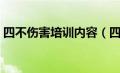 四不伤害培训内容（四不伤害的内容是什么）