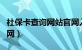 社保卡查询网站官网入口（社保卡查询网站官网）