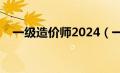 一级造价师2024（一级造价师注册流程）