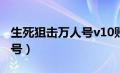 生死狙击万人号v10账号密码（生死狙击万人号）