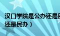 汉口学院是公办还是民办呢（汉口学院是公办还是民办）