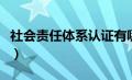 社会责任体系认证有哪些（社会责任体系认证）