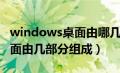 windows桌面由哪几部分组成（windows桌面由几部分组成）