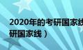 2020年的考研国家线是多少?（2020年的考研国家线）