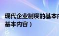 现代企业制度的基本内容有（现代企业制度的基本内容）