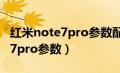 红米note7pro参数配置详情介绍（红米note7pro参数）