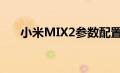 小米MIX2参数配置（小米mix2参数）