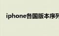 iphone各国版本序列号（苹果版本查询）