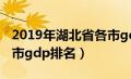 2019年湖北省各市gdp排行榜（2019湖北各市gdp排名）