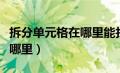 拆分单元格在哪里能找到（wps拆分单元格在哪里）