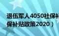 退伍军人4050社保补贴政策2020（4050社保补贴政策2020）