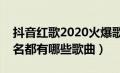 抖音红歌2020火爆歌曲排行榜（抖音红歌排名都有哪些歌曲）