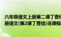 六年级语文上册第二课丁香结教案（新部编人教版六年级上册语文(第2课丁香结)说课稿）