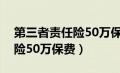 第三者责任险50万保费多少钱（第三者责任险50万保费）