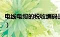 电线电缆的税收编码是什么（税收编码是什么）