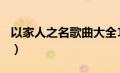 以家人之名歌曲大全100首（以家人之名歌曲）