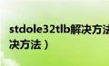 stdole32tlb解决方法2010（stdole32tlb解决方法）