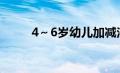 4～6岁幼儿加减法（幼儿加减法）