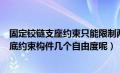 固定铰链支座约束只能限制两物体的（一个固定铰链支座到底约束构件几个自由度呢）