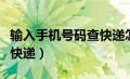 输入手机号码查快递怎么查（输入手机号码查快递）