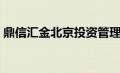 鼎信汇金北京投资管理有限公司（鼎信汇金）