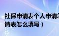 社保申请表个人申请怎么写范文（社保个人申请表怎么填写）