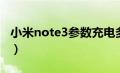 小米note3参数充电多少瓦（小米note3参数）