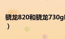 骁龙820和骁龙730g哪个好（骁龙820和710）