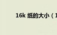 16k 纸的大小（16k纸尺寸大小）