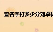 查名字打多少分刘卓林（查名字打多少分）