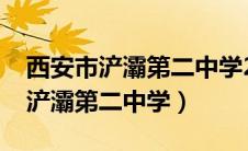 西安市浐灞第二中学2023高考成绩（西安市浐灞第二中学）