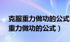 克服重力做功的公式中h指的是什么?（克服重力做功的公式）