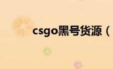 csgo黑号货源（csgo黑号平台）