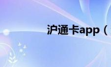 沪通卡app（沪通卡官网）