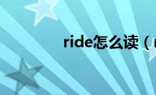 ride怎么读（read怎么读）