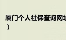 厦门个人社保查询网址（厦门个人社保查询网）