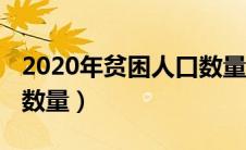 2020年贫困人口数量统计（2020年贫困人口数量）