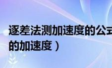 逐差法测加速度的公式（如何用逐差法算纸带的加速度）